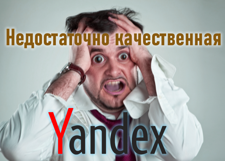 Yandex: исключение страниц как "Недостаточно качественная"