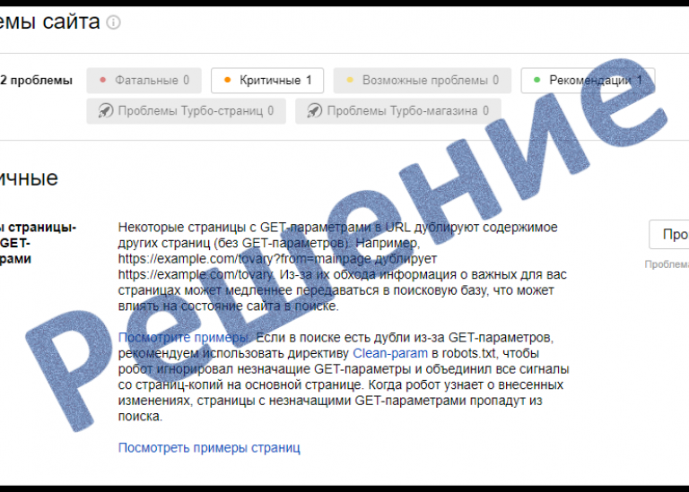 Найдены страницы-дубли с GET-параметрами в Яндекс Вебмастер [Clean-Param]